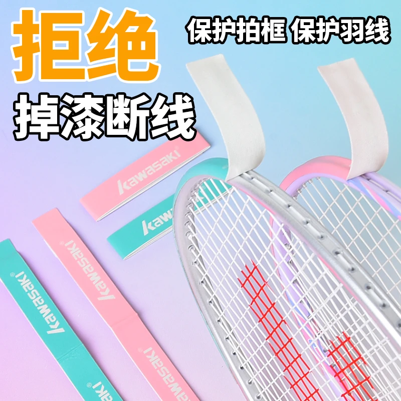 川崎羽毛球拍保护贴保护羽线耐磨厚防磨防掉漆头拍框防刮贴