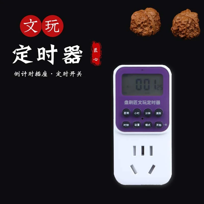 文玩智能定时器定时开关时间控制充电自动断电源刷串定时神器