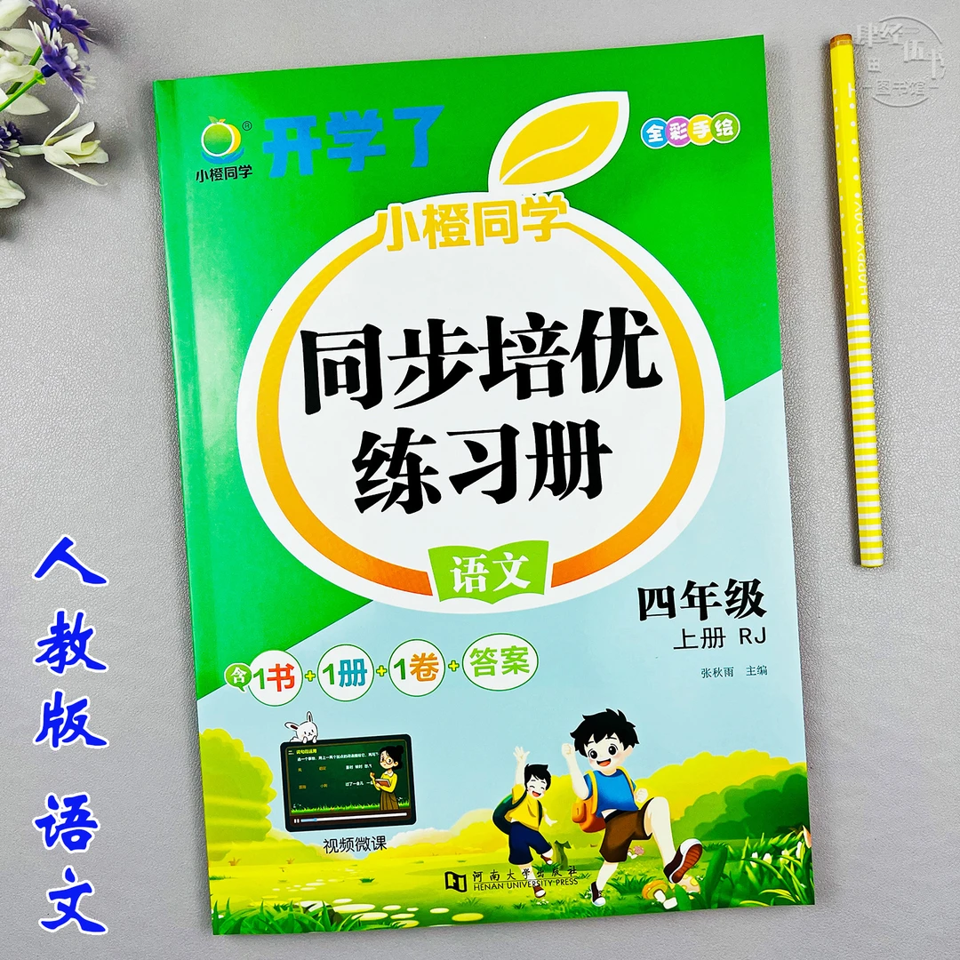 语文四年级上册培优同步练习册人教版四年级课时同步语文作业预习