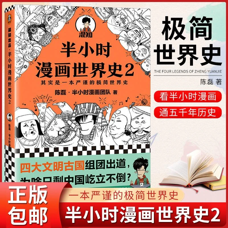 【新华书店旗舰店】半小时漫画世界史2 陈磊半小时漫画团队著 古巴