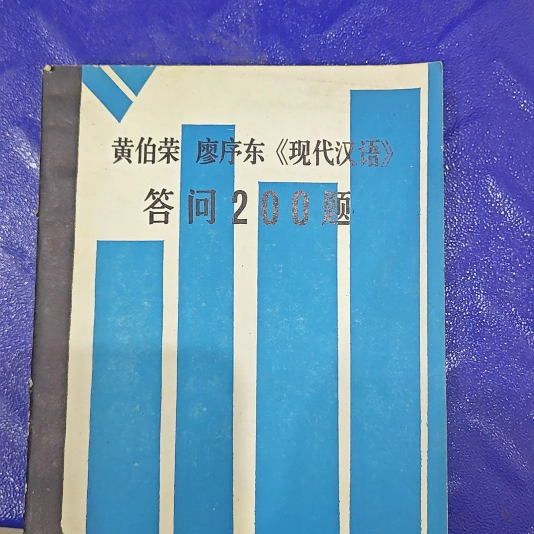 现代汉语答问200题。