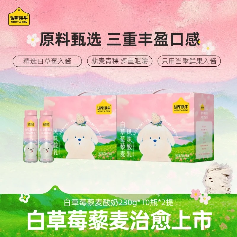 【潦草小狗】认养一头牛PET白草莓藜麦酸奶230g*10瓶*2整箱饮品-dlj