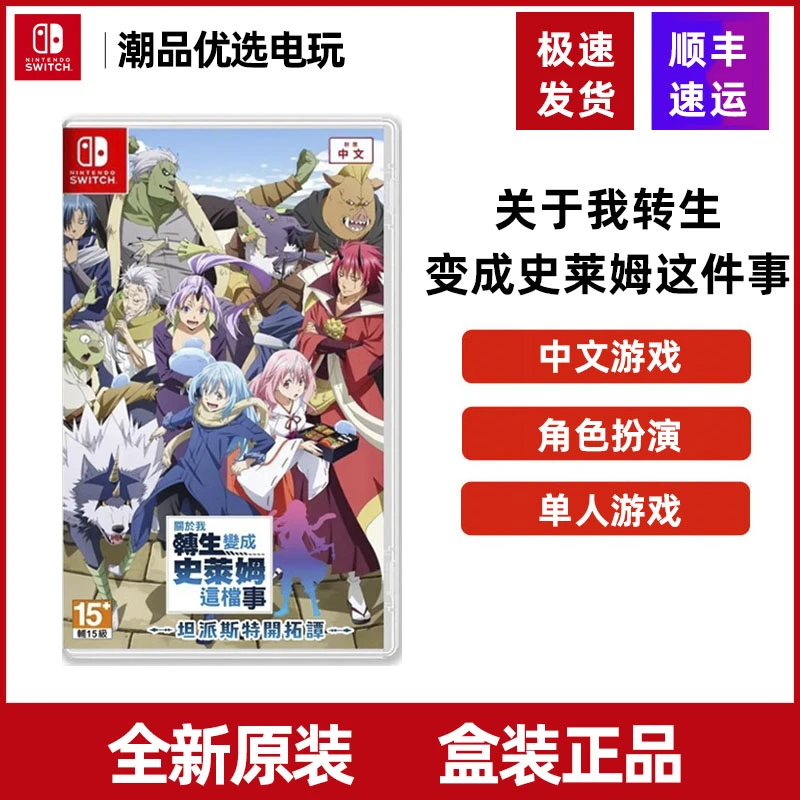 任天堂Switch游戏NS关于我转生变成史莱姆这件事 史莱姆 全新中文