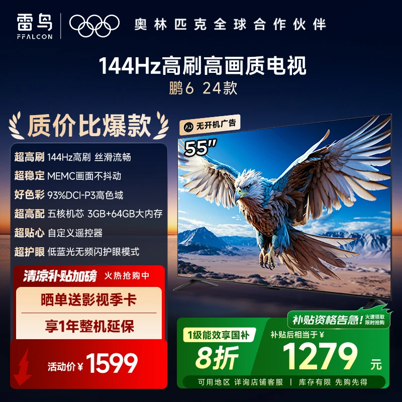 雷鸟电视 55鹏6 24款 55英寸 144Hz高刷 MEMC运动补偿 3+64GB内存