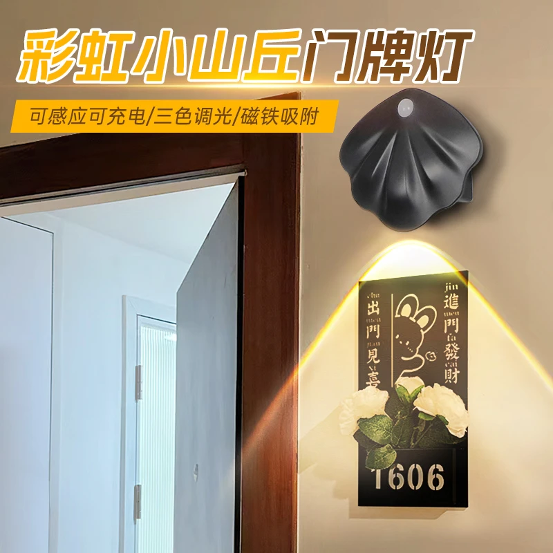 彩虹小山丘门牌感应灯充电磁吸入户门创意号码牌射灯人体免安装