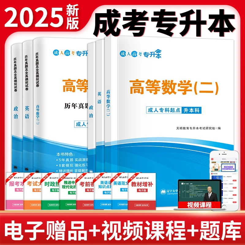 智泓正版天明2025年成人高考专升本教材历年试卷真题模拟试题全套