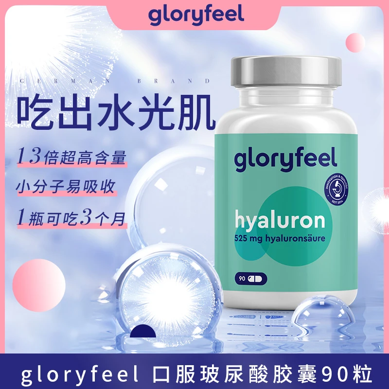 GloryFeel德国两用可吃可涂玻尿酸胶囊90粒护肤补水超高含量
