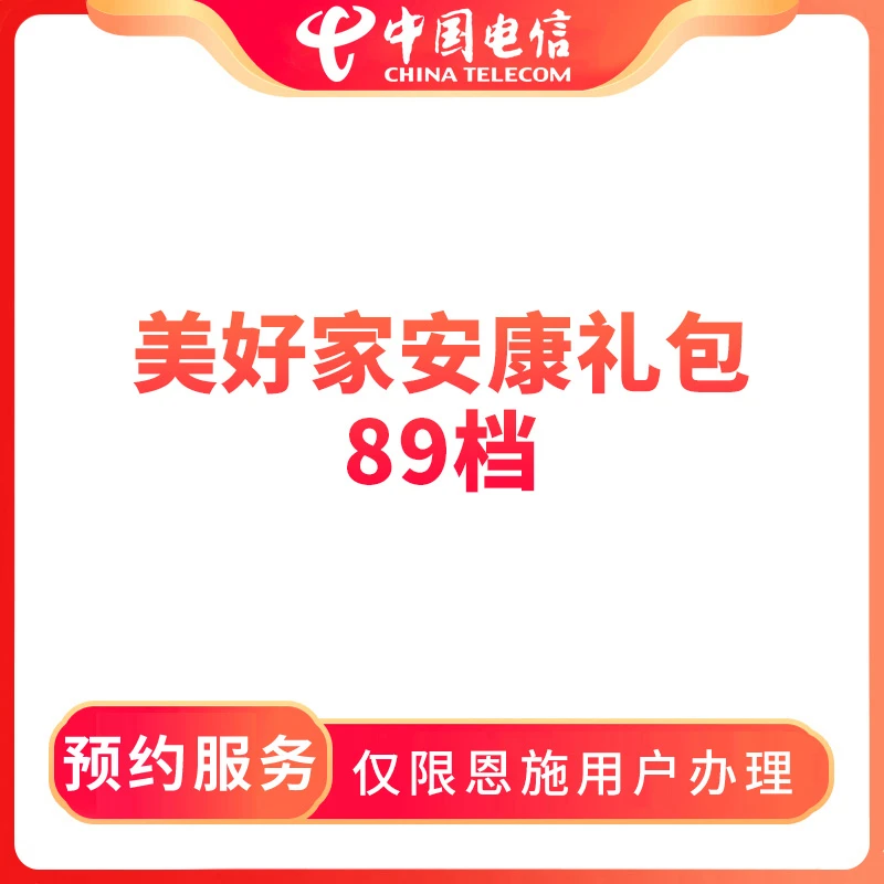 【恩施直播推荐】预约电信美好家安康礼包89档宽带-限恩施用户办理