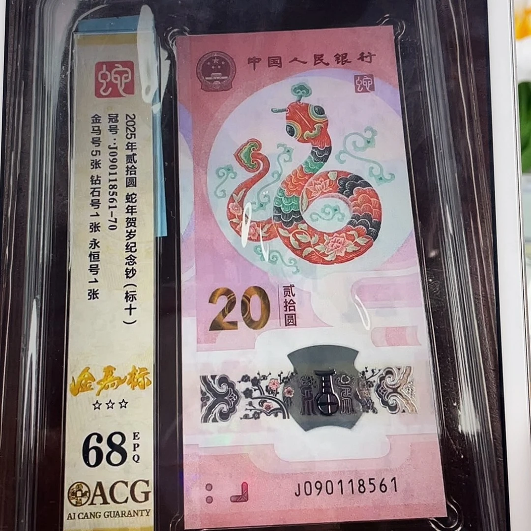 塑料蛇钞 金马标十 68分