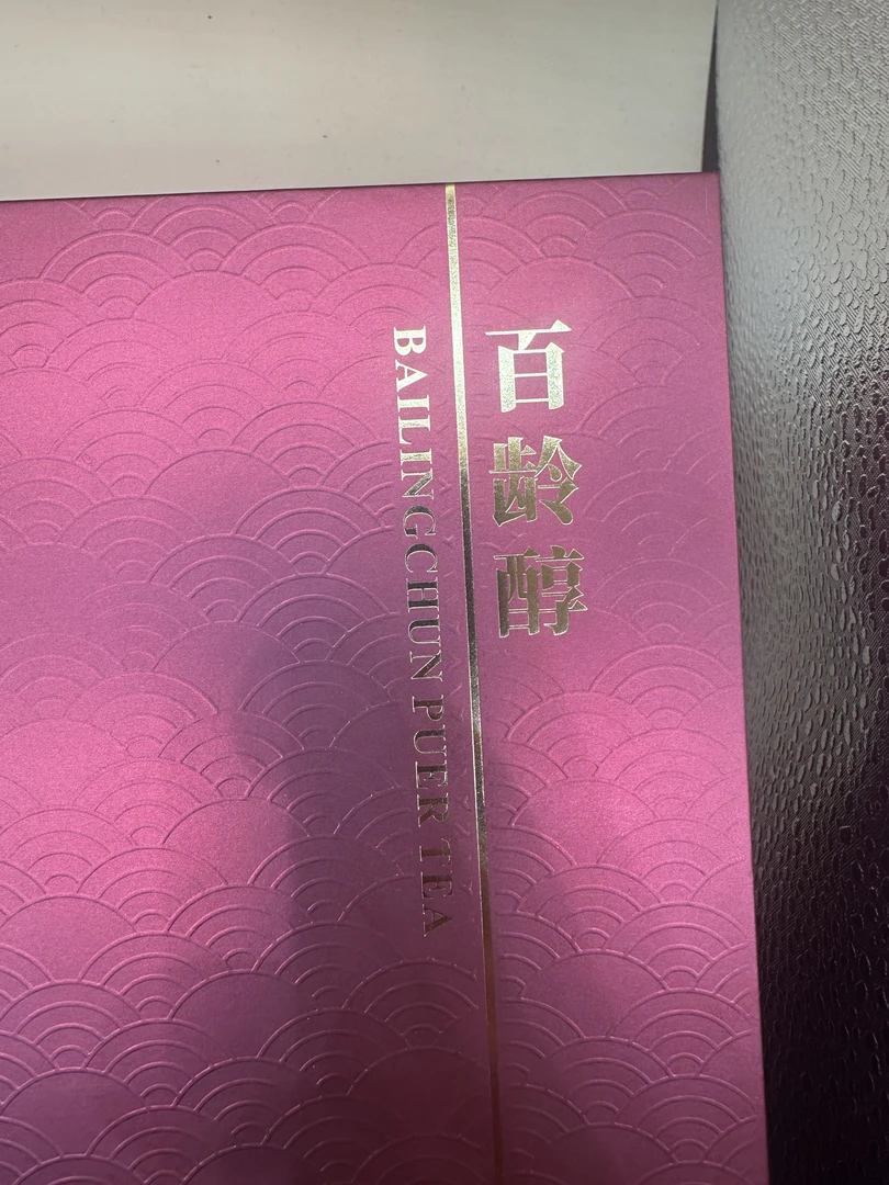 2021年PS百龄醇（浓稠厚润）熟茶500g