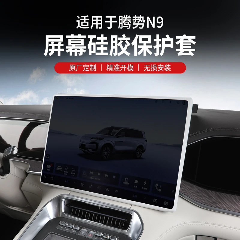 适用腾势N9中控导航屏幕保护套改装屏幕防护硅胶N9车内饰配件周边