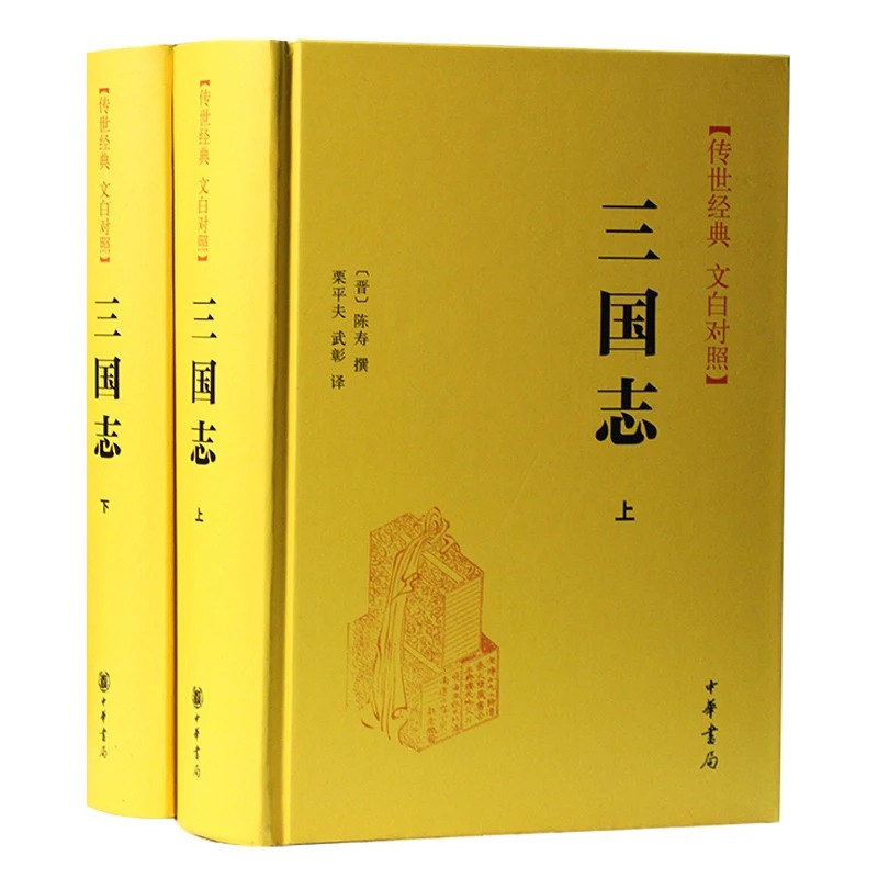 三国志(上下)梁满仓,张文强译中华书局新华书店正版