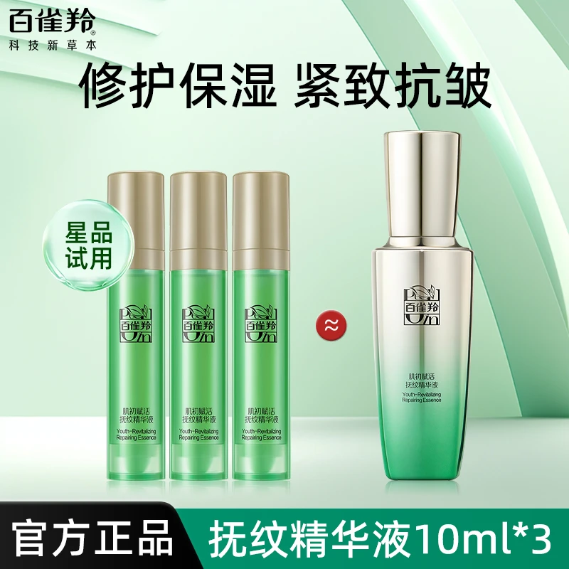 【正装量】百雀羚肌初赋活精华液护肤小样补水保湿紧致抗皱干皮