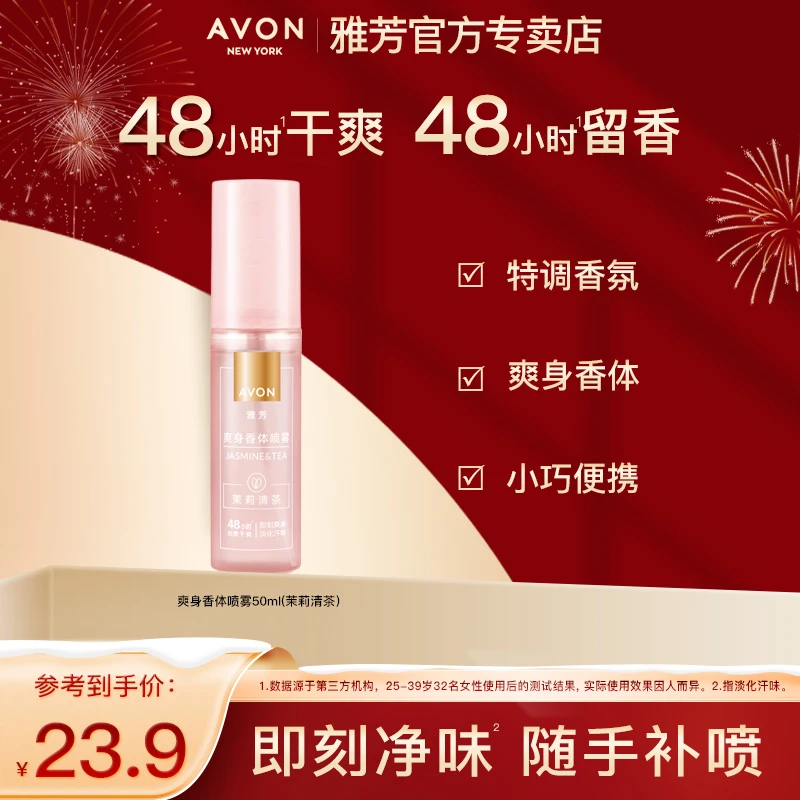 雅芳爽身香体喷雾茉莉清茶50ml腋下止吸汗便携夏日干爽净味清新女