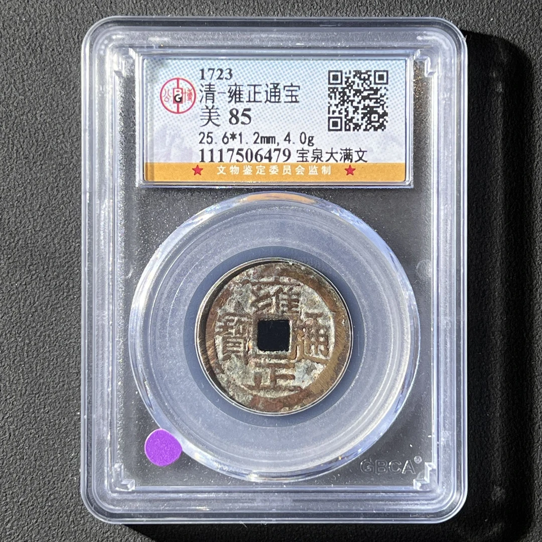 Z-19 清代 雍正通宝 宝泉大满文 公博评级85分 1117506479 Z
