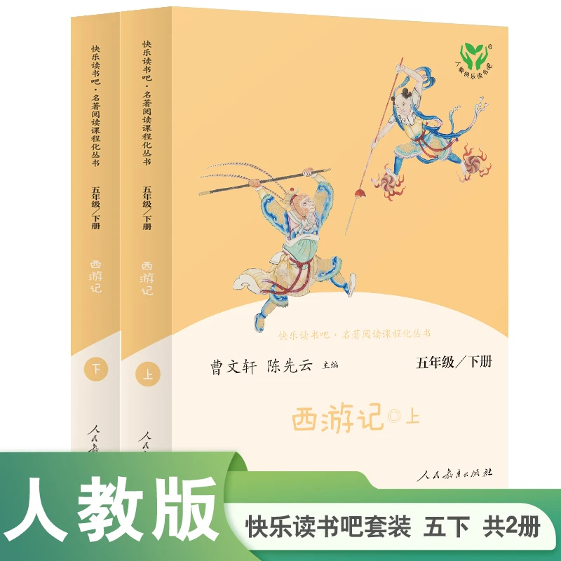 人教版 快乐读书吧丛书 五年级下册 西游记