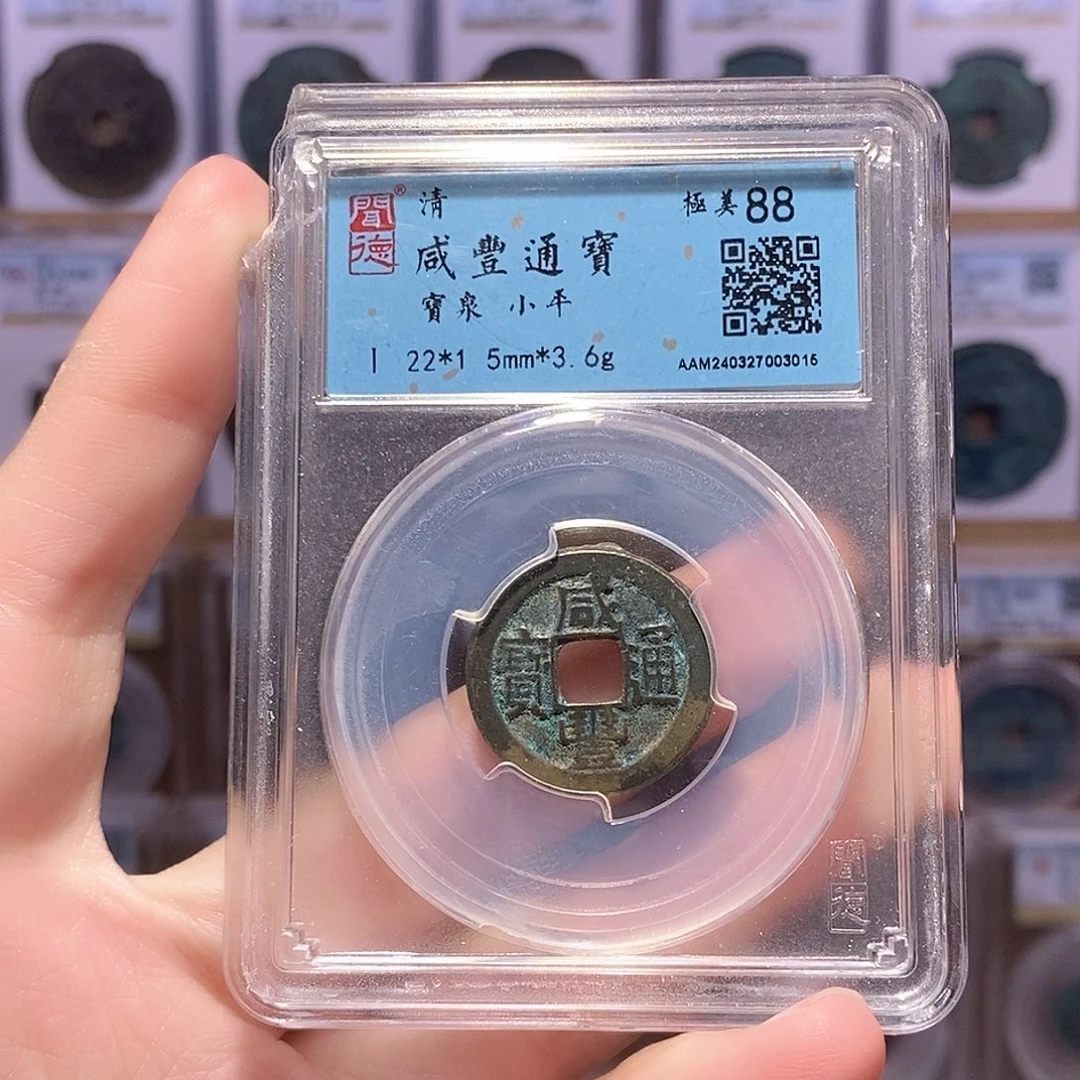 铜咸丰泉 房梁钱 闻德88分 3015