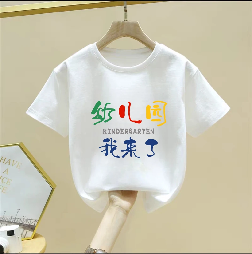 幼儿园我来了一年级来了夏季新款开学纯棉短袖T恤男女童夏季新款