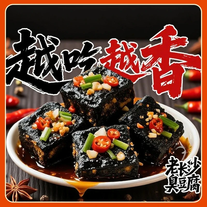 湖南长沙特产臭豆腐休闲零食小吃香辣解馋黑色经典正宗麻辣臭豆腐