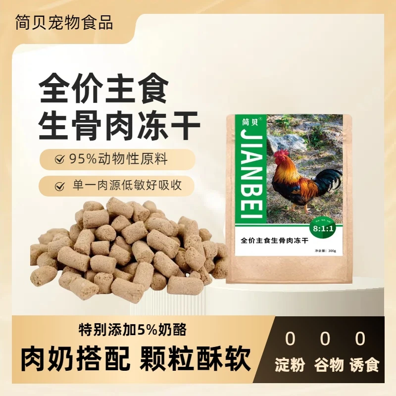 简贝全价主食生骨肉冻干成猫鸡肉冻干猫狗通用零食