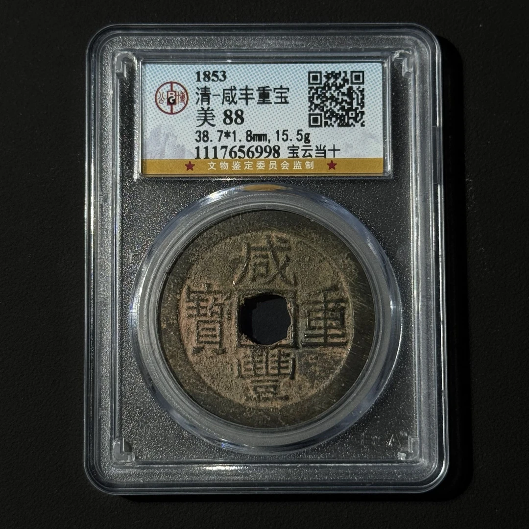 G19   清代 咸丰重宝 宝云当十公博评级88分  1117656998