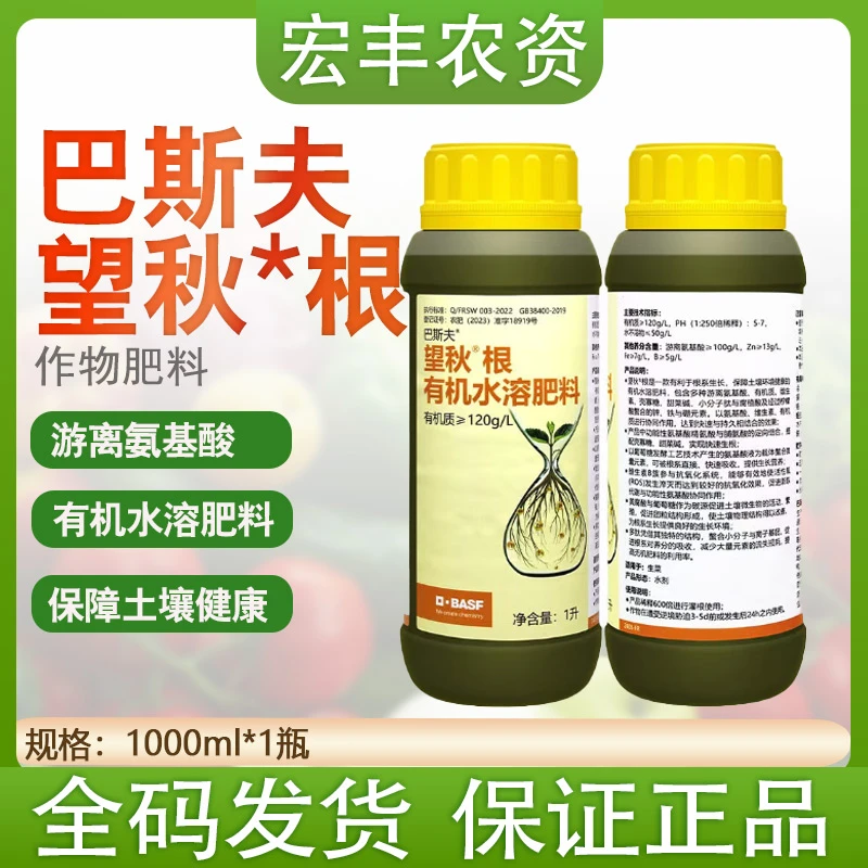 巴斯夫望秋*根有机水溶肥料