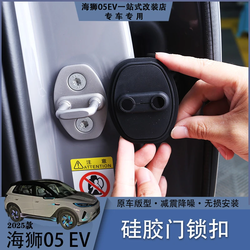 比亚迪海狮05EV硅胶门锁扣车门垫缓冲消噪耐磨损内饰汽车防护用品