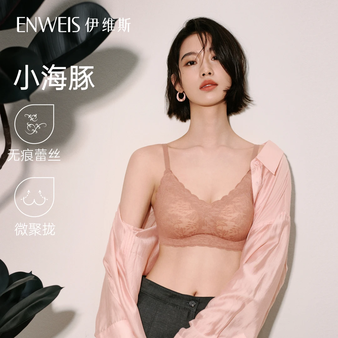 伊维斯【小海豚】经典爆款胸型好柔软且舒适蕾丝敏期新粉必入内衣