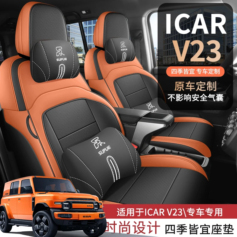 奇瑞iCARV23专用座套25/26款专车汽车坐垫全包围皮座椅套四季座垫