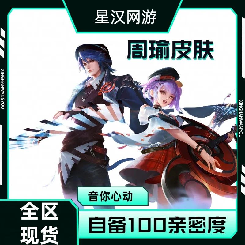 【可月付】王者荣耀周瑜音你心动传说皮肤