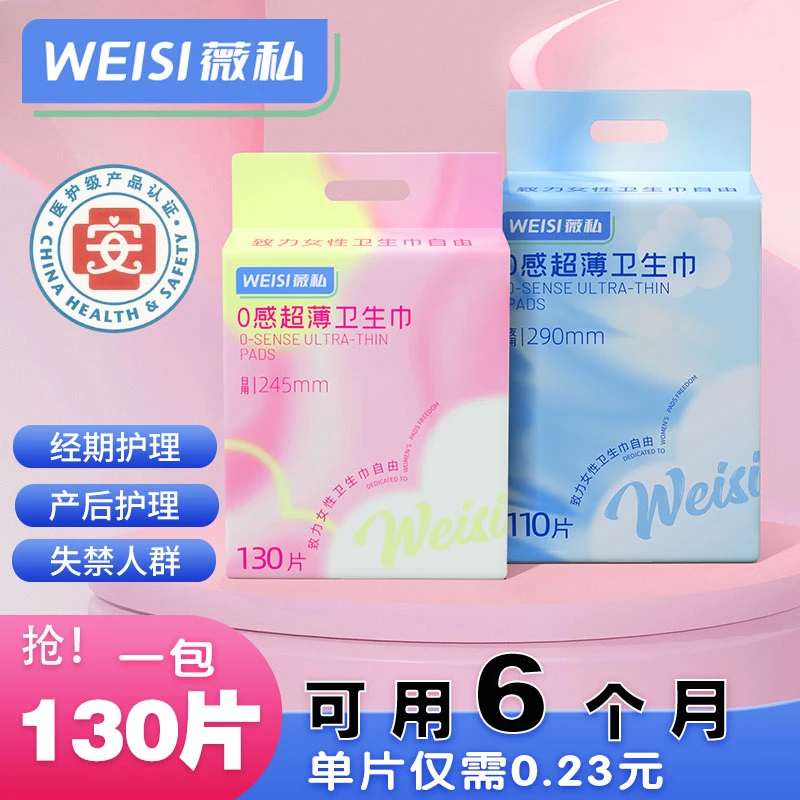 薇私130片春夏适用超薄透气日夜用加长裸感产妇防侧漏姨妈巾纯棉