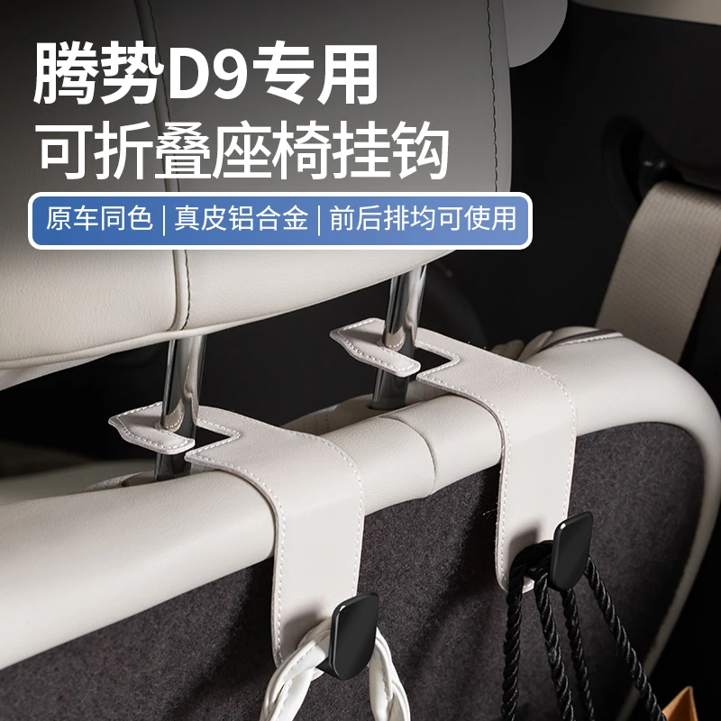 适用于腾势D9车载挂钩车内后排座椅后备箱挂钩收纳置物专用品配件