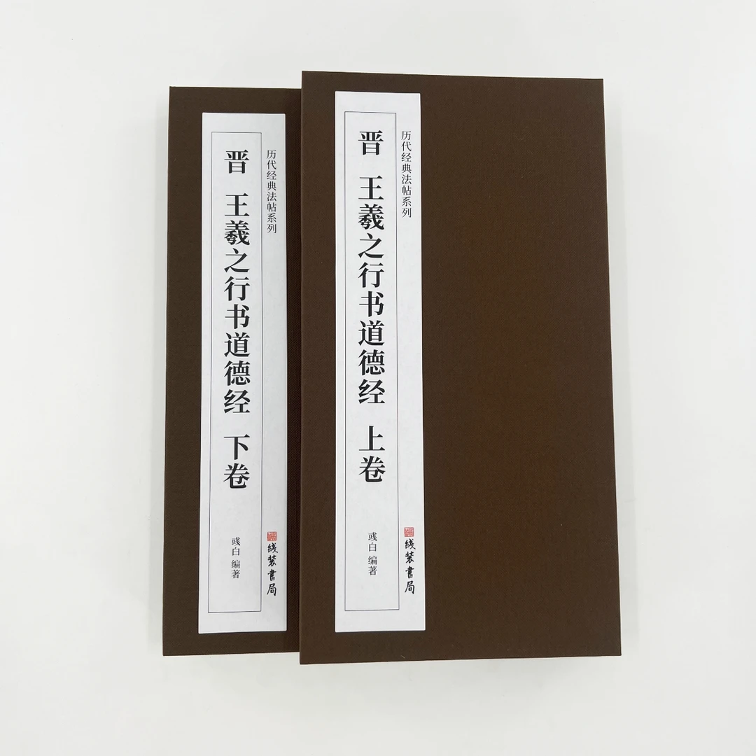 王羲之行书道德经 高清原大复刻艺术装饰字画