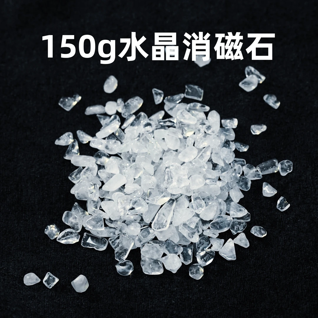 河图洛·「消磁石」150g白水晶消磁石碎石散石袋装（无碗）