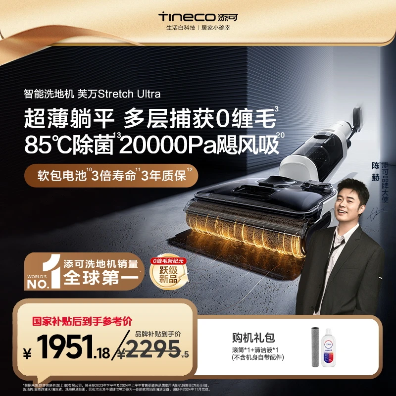 【旗舰升级版】添可芙万 Stretch Ultra 躺平旋风旗舰智能洗地机0缠