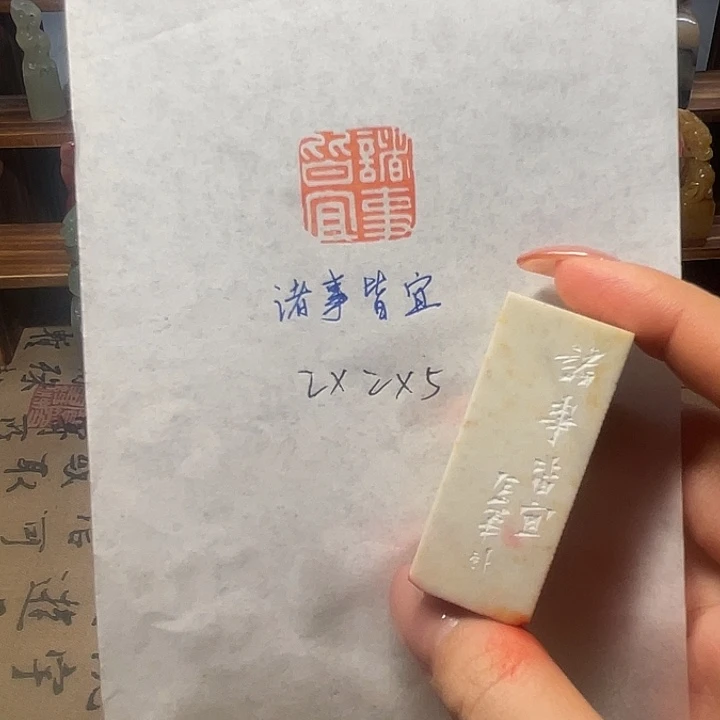 青田石印石诸事皆宜