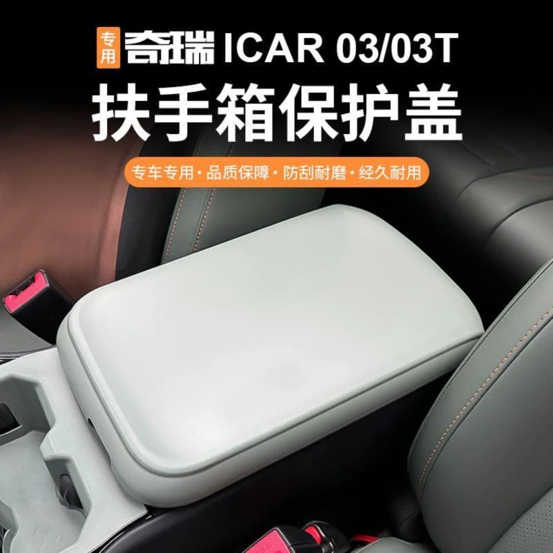 适用奇瑞iCAR03/03T风云x3/x3plus中控扶手箱保护防护套改装配件