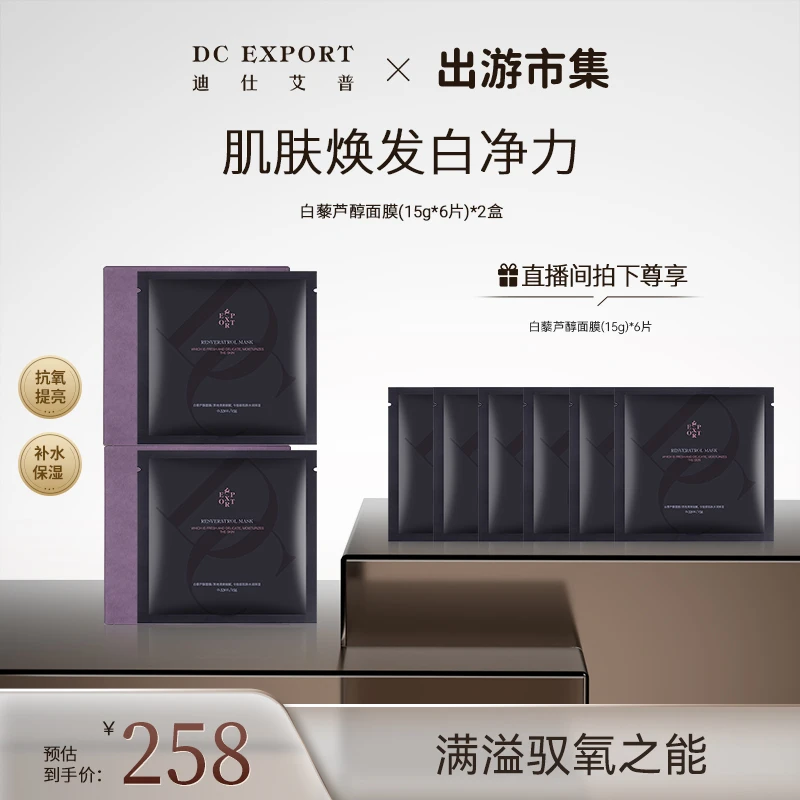 【春日护肤】迪仕艾普白藜芦醇面膜6片*2盒 保湿面膜 叶海洋出品