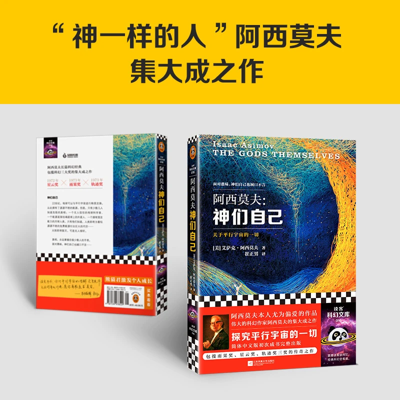 神们自己 艾萨克·阿西莫夫著 探究关于平行宇宙的一切