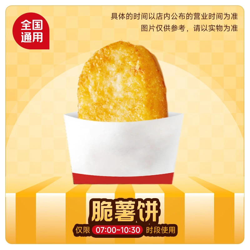 【 短信接收兑换券】 麦/当劳 早餐脆薯饼1个 未使用可随时退