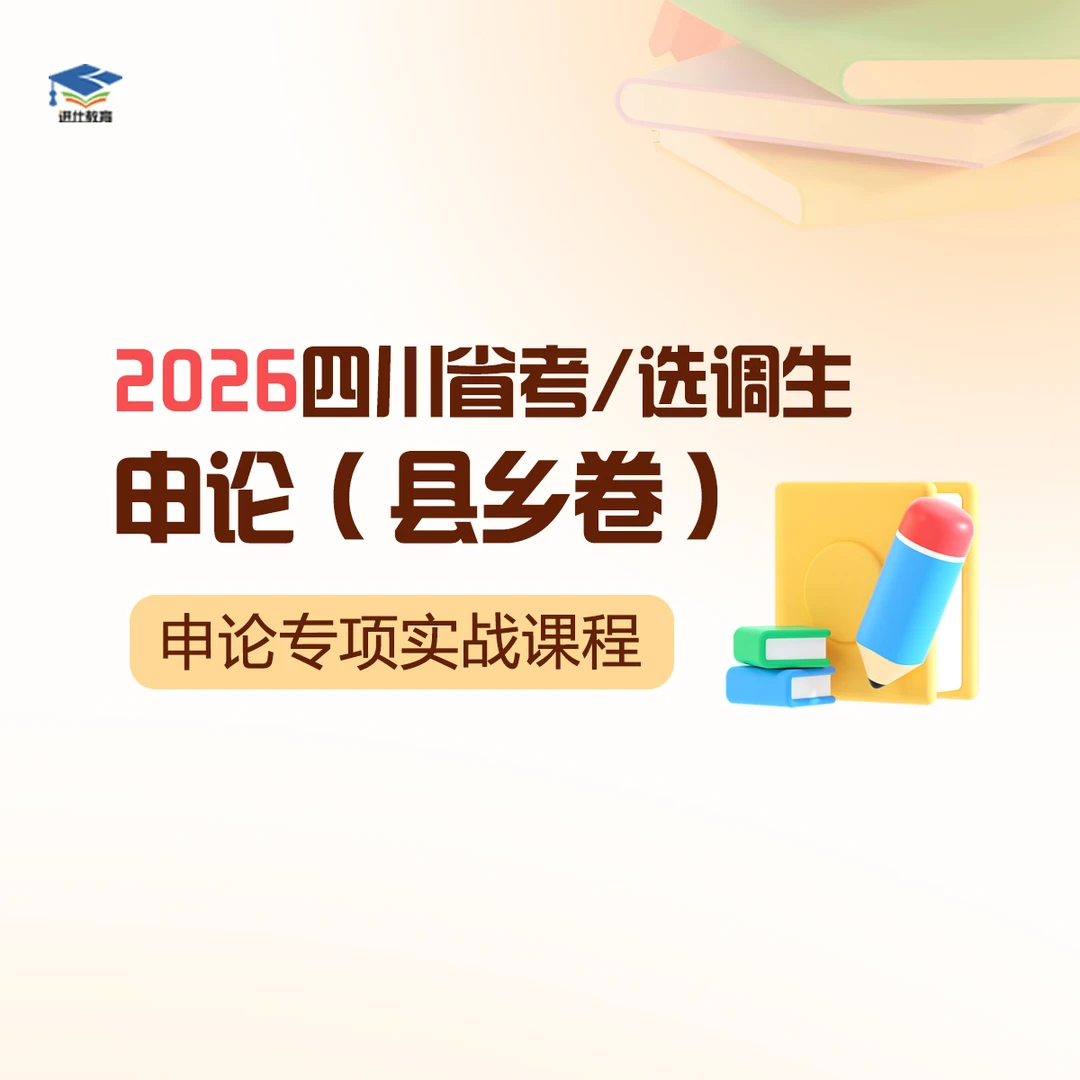 2026四川省考/选调生申论(县乡卷) 申论专项实战课程