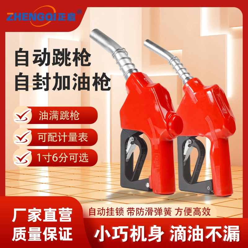 zhengqi/正启正启加油枪1寸自封油枪6分自封油枪120大口径油枪