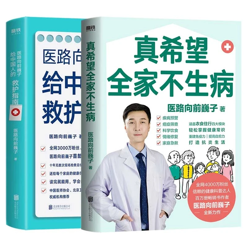 爆品推荐全2册真希望全家不生病+医路向前巍子给中国人的救护指南