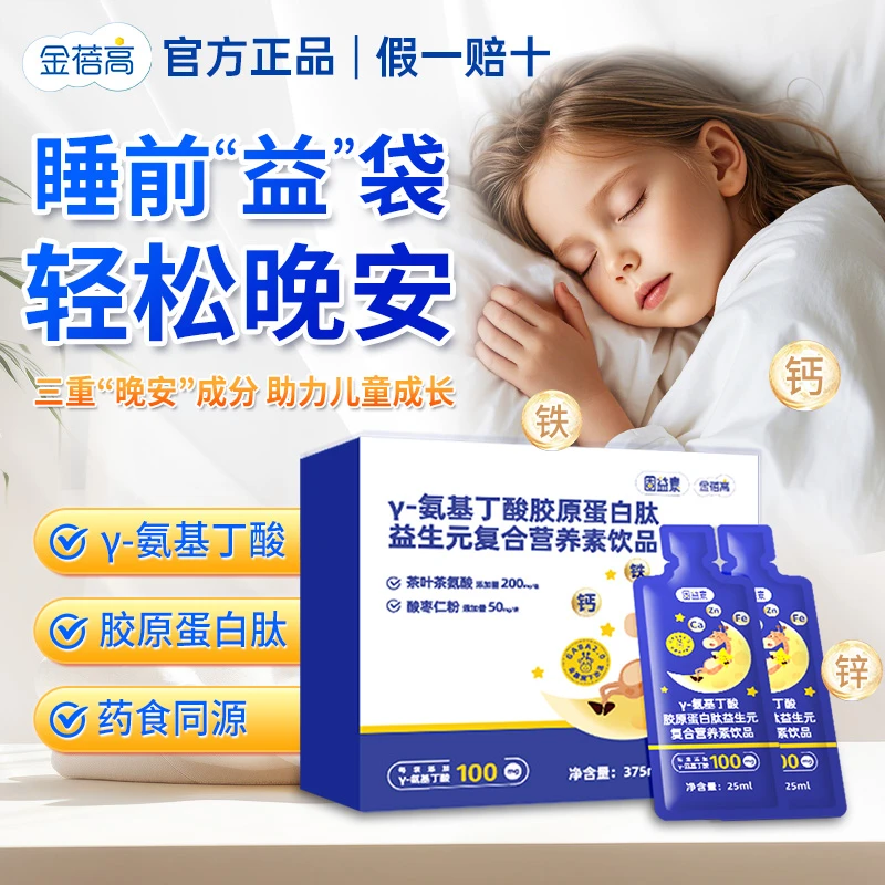金蓓高酸枣仁伽马儿氨基丁酸童青生少gaba长素年官方同款