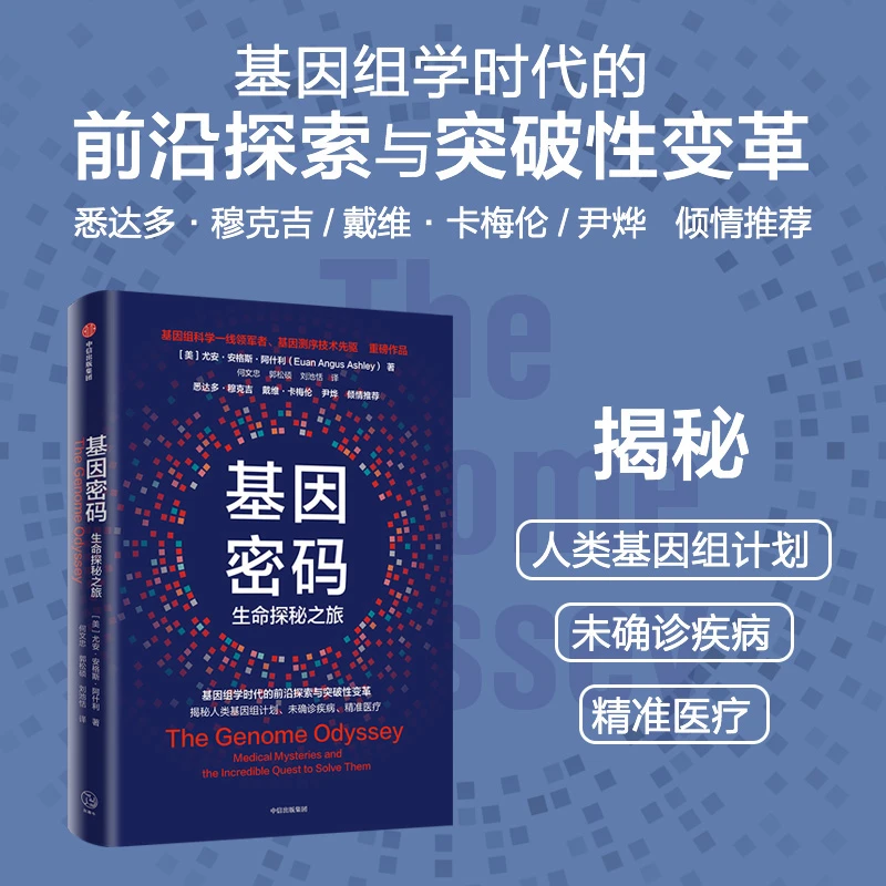 基因密码  正版书籍精选好书