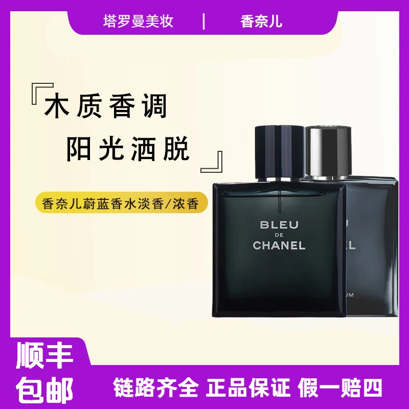 CHANEL/香奈儿蔚蓝男士香水BLEU木质调清新淡香/浓香50/100ml f