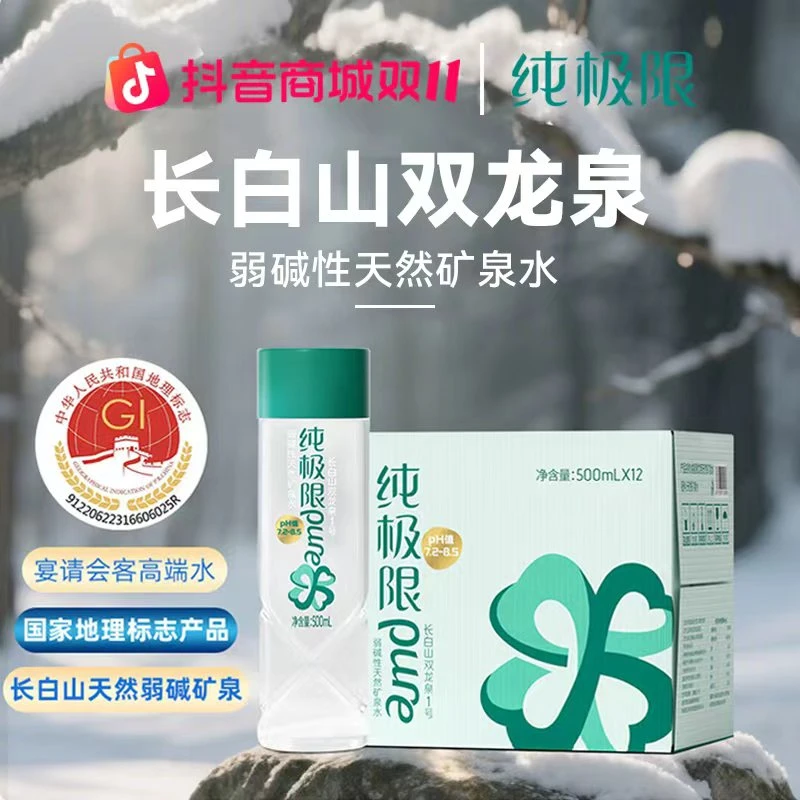 纯极限长白山天然矿泉水弱碱性偏硅酸矿泉水高端品质夏日网红饮品