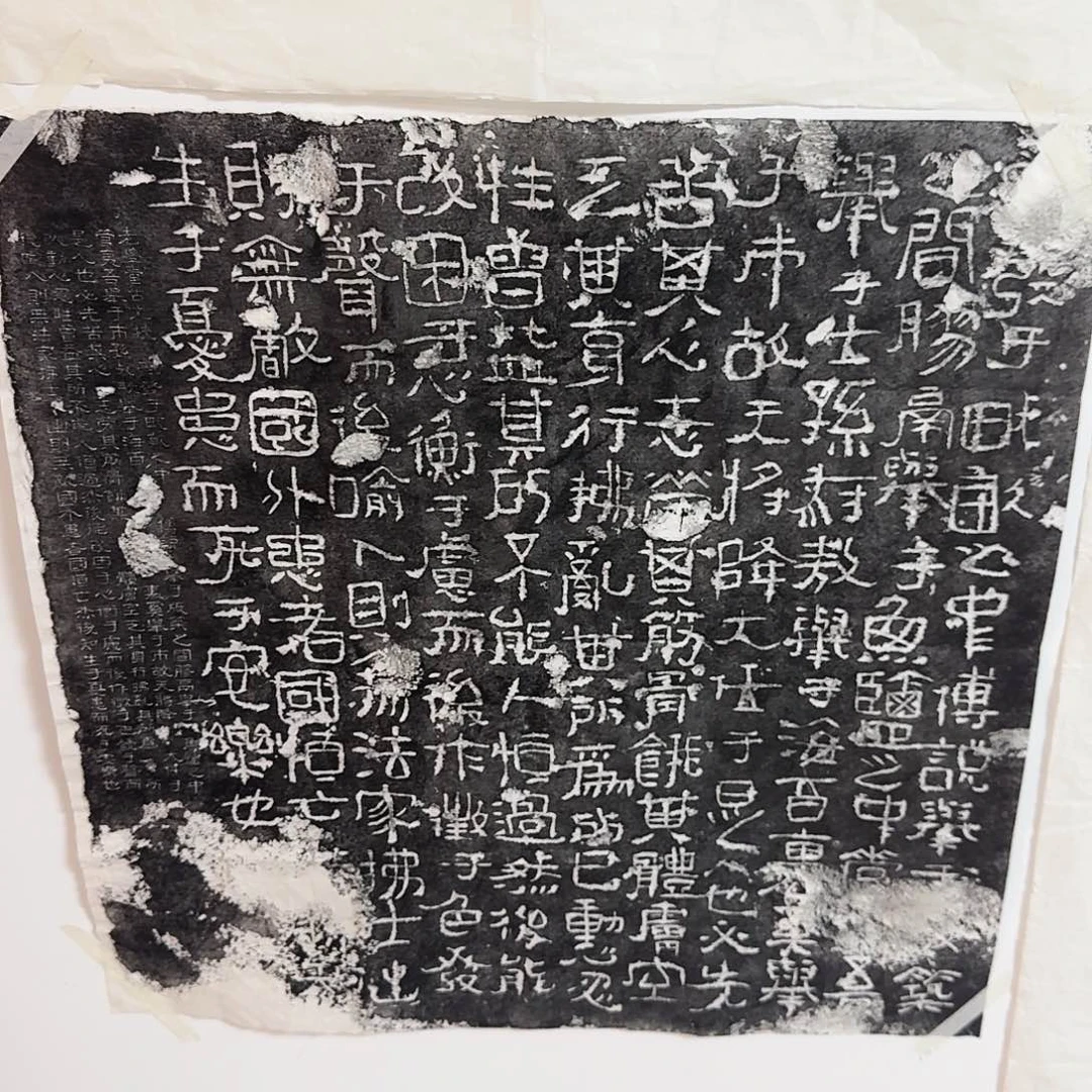 拓片用纸印石生于忧患 死于安乐墨拓