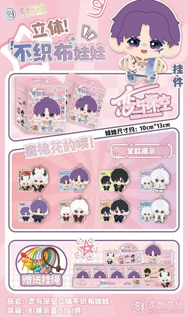 【小又】【炙创文化-恋与深空立体不织布娃娃】同人二创周边直播代拆