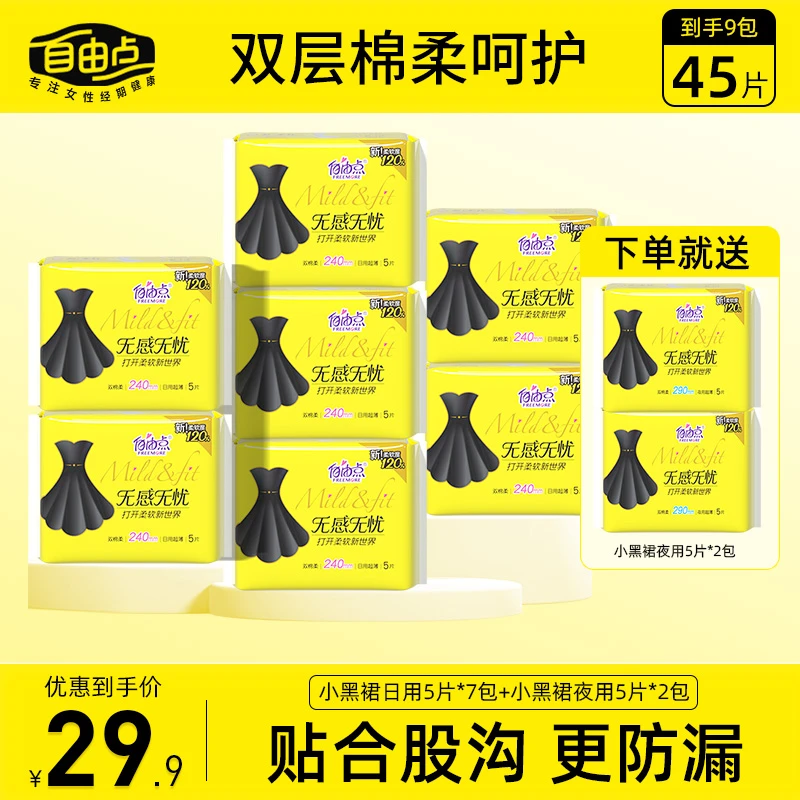 FREEMORE/自由点无感无忧棉柔卫生巾日用7包240mm5片送夜用2包290mm到手9包45片